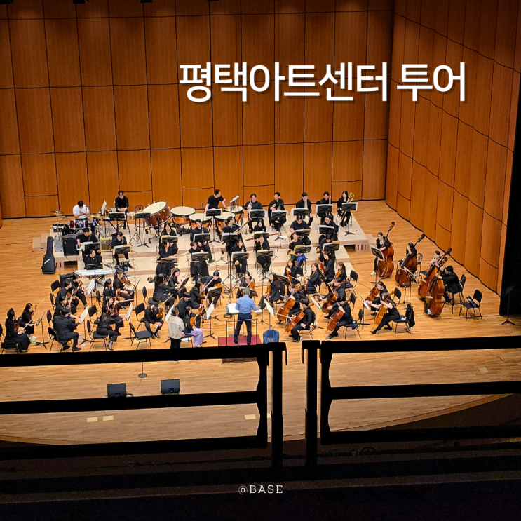  평택아트센터 문화시민기자단으로 투어한 후기