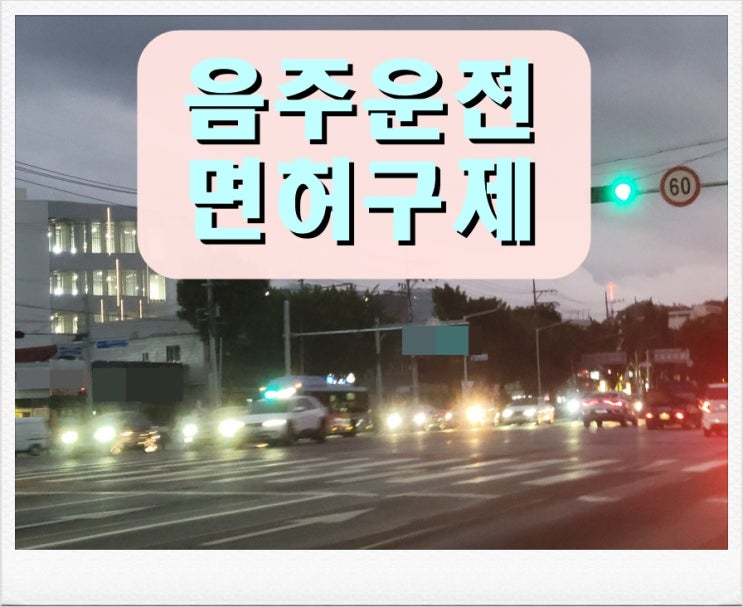  청주 음주운전 행정사 구제 비용과 수임료 기준