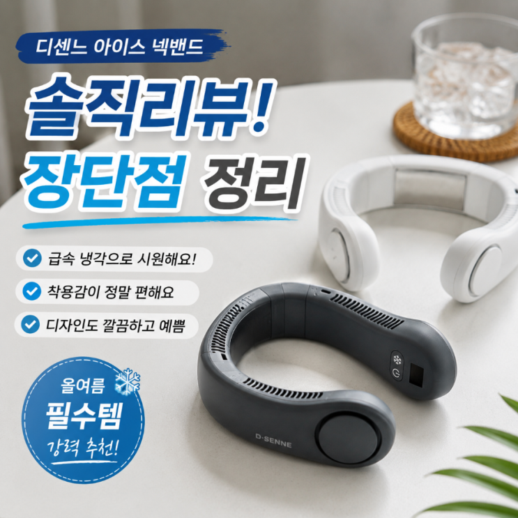 디센느 리뉴얼 아이스 급속 냉각 넥밴드 휴대용 선풍기 솔직후기 광고만큼은 아닌데 확실히 차갑긴 합니다