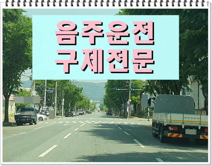  음주운전 두 번째 걸리면 면허취소? 결격기간과 처벌 수위 총정리