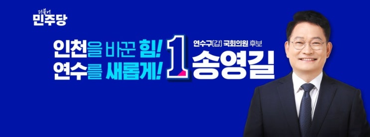 [보도자료] <b>송영길</b> 후보, 강화·영종 지원유세… “이재명... 