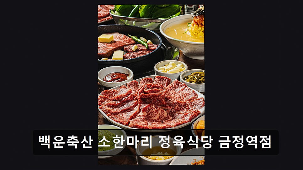 백운축산 소한마리정육식당 기흥점 사진 6