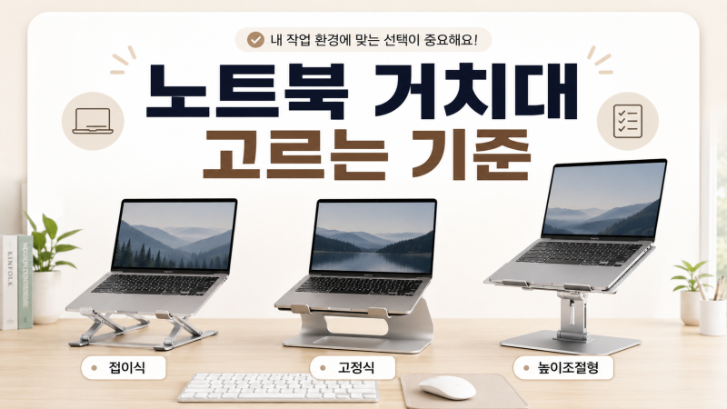 노트북 거치대 고르는 기준, 접이식·고정식·높이조절형 차이부터 확인하세요