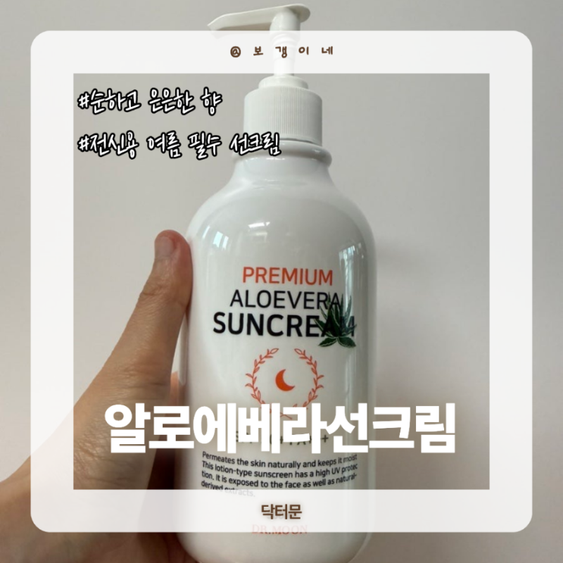[여름선크림] 닥터문 프리미엄 알로에베라 대용량 선크림! 얼굴도 ok 바디도 ok
