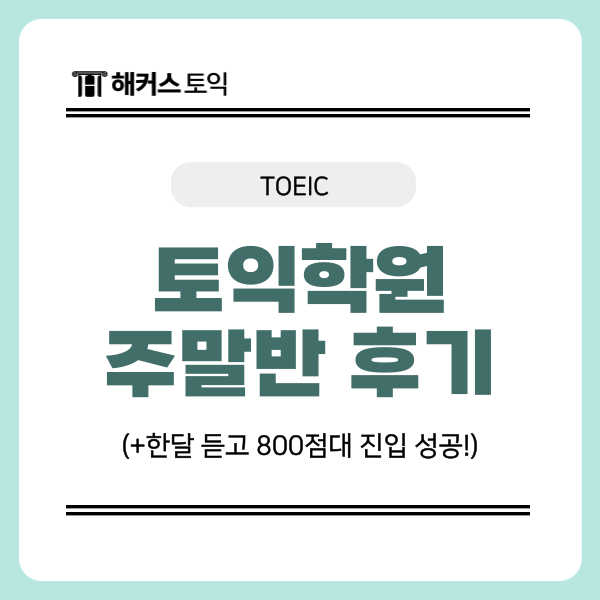  토익학원 주말반 수업 딱 한 달 듣고 800점대 진입한 후기