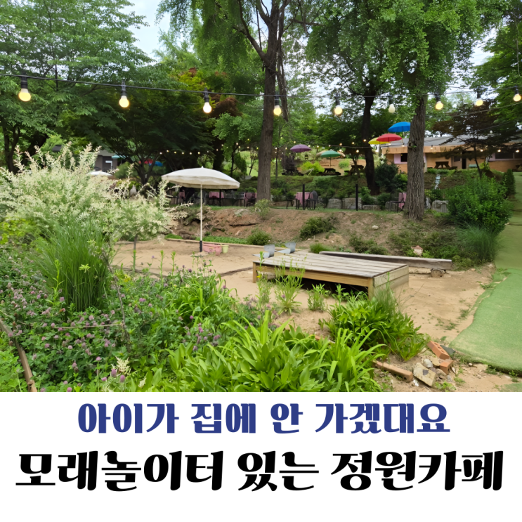  인천 아이랑 갈만한 카페 추천모래놀이 가능한 정원카페 모모아트
