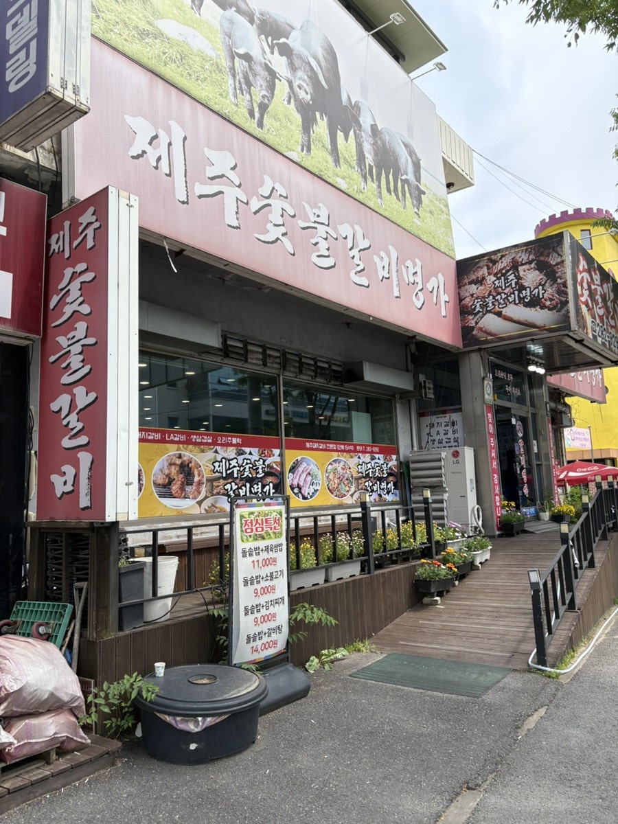 제주숯불갈비명가 사진 1