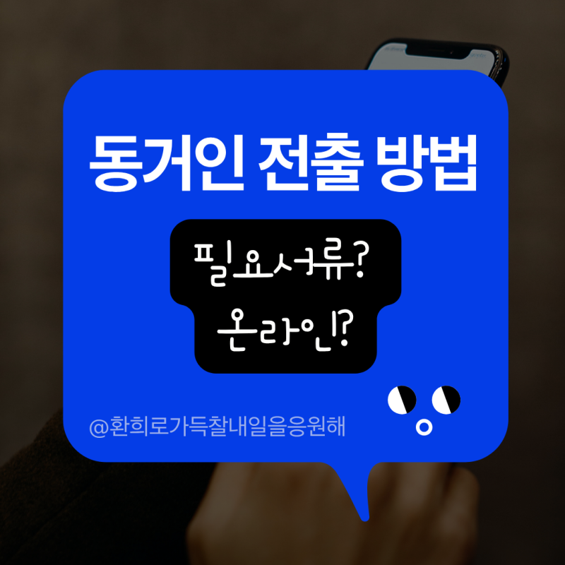 동거인 전출시키는 방법 (필요한 서류부터 온라인 처리 가능 여부까지)