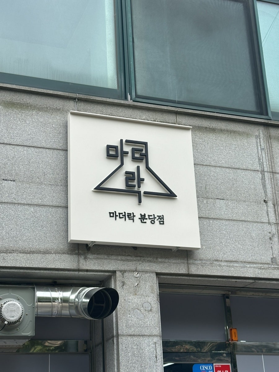 마더락 분당점 사진 3