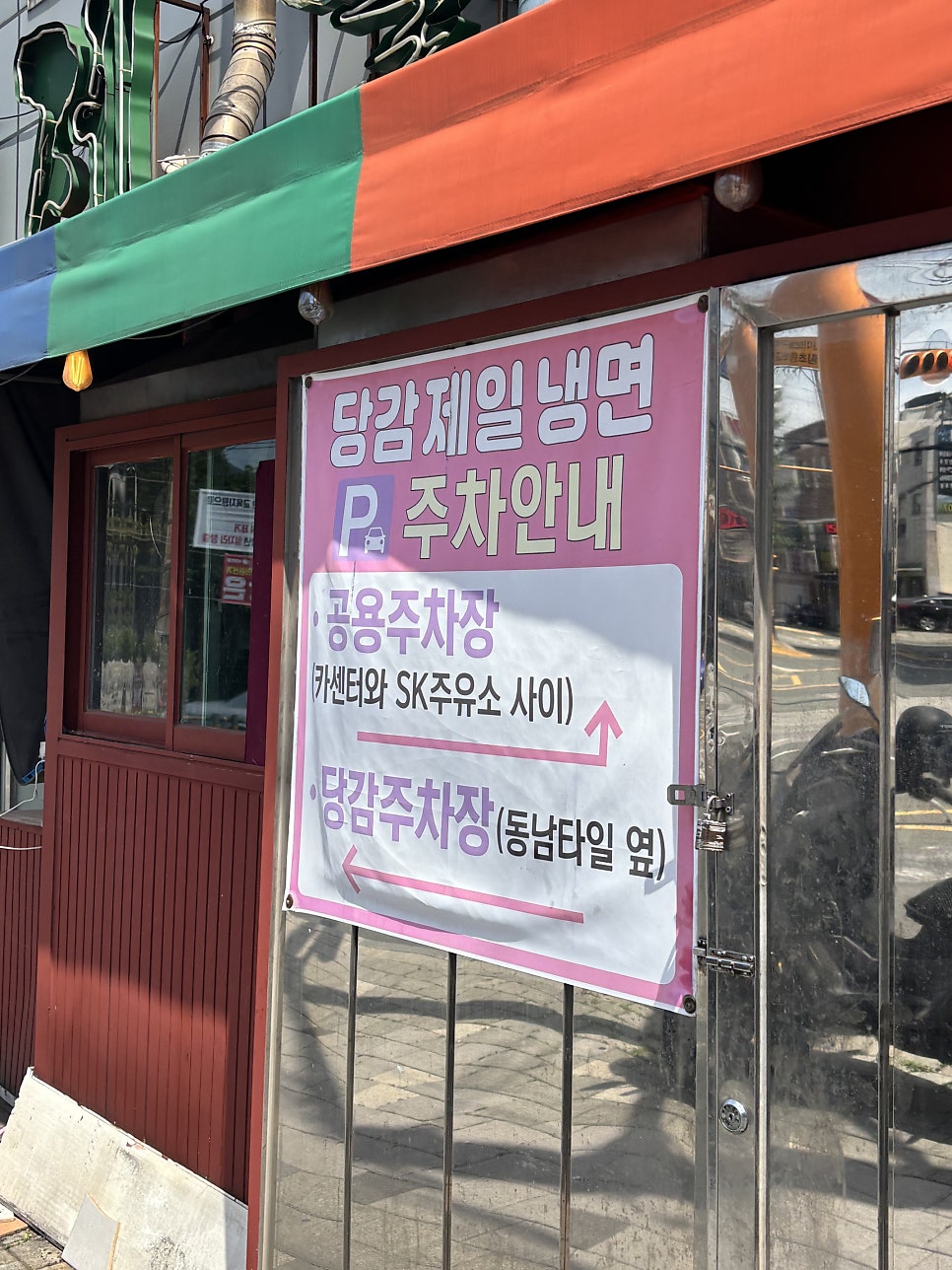 당감제일냉면 사진 2
