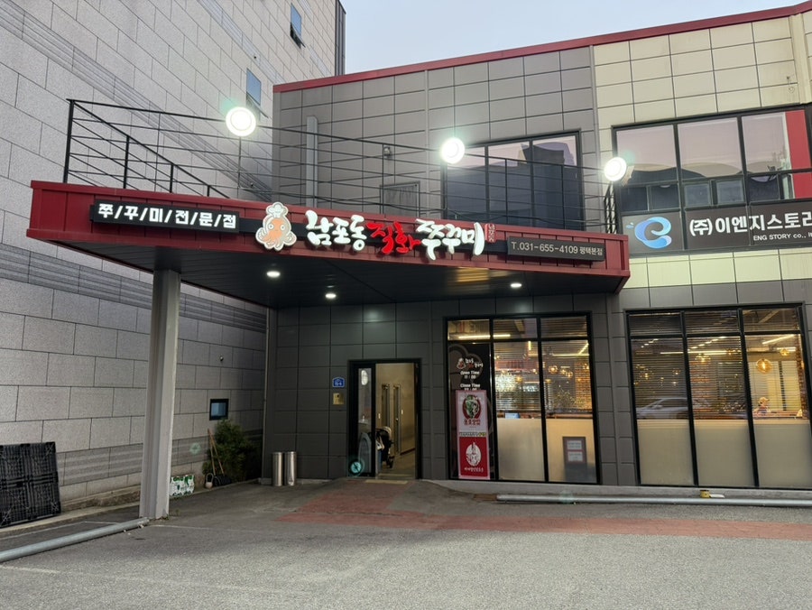 남포동직화쭈꾸미 평택본점 사진 1