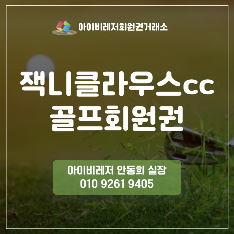 잭니클라우스cc회원권 대한민국 최초급 골프장의 가치