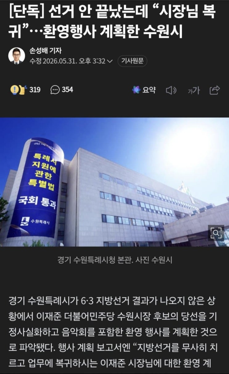  선거 안 끝났는데 시장님 복귀, 수원시 환영행사?