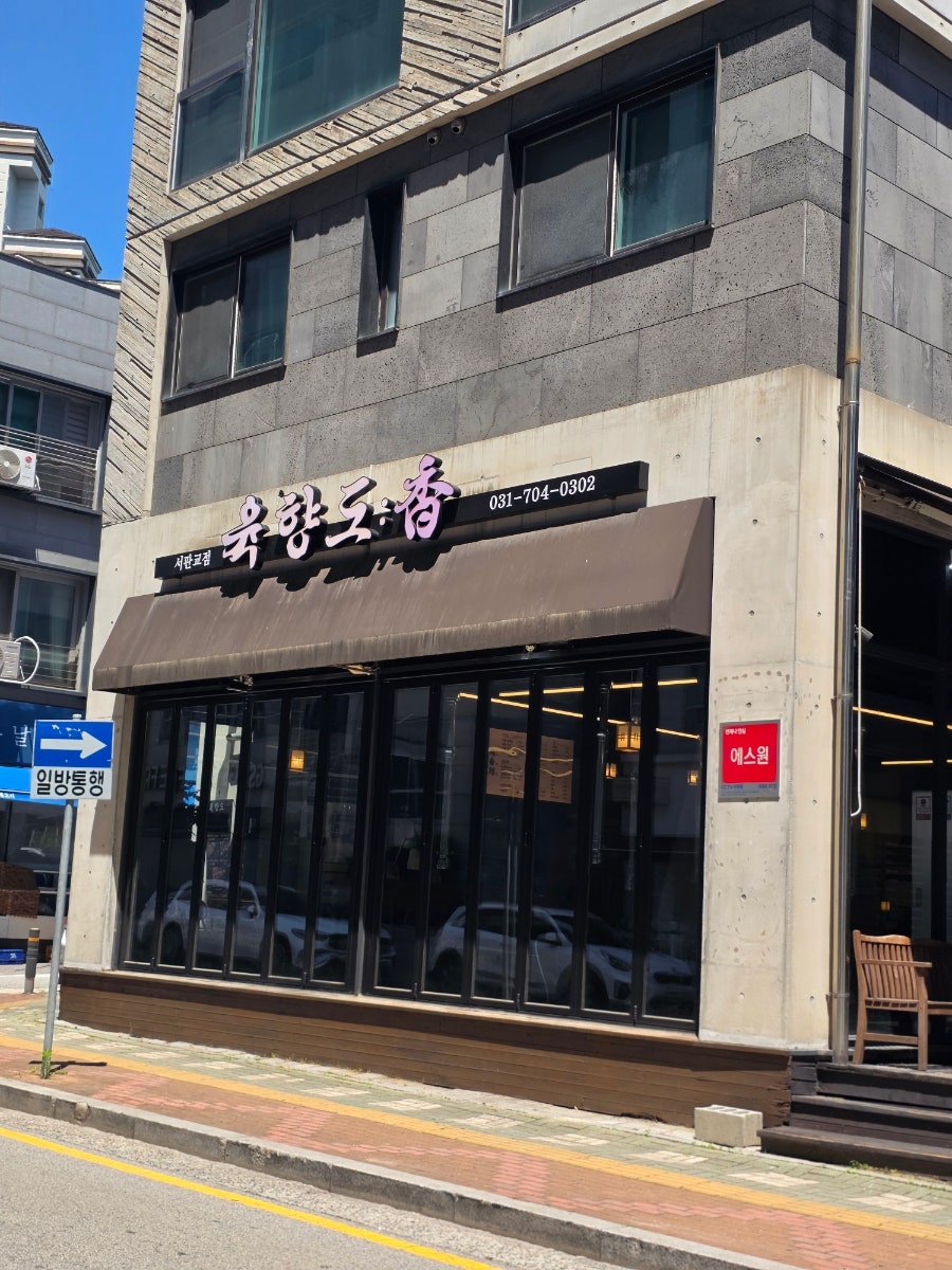육향도 남한산성점 사진 4
