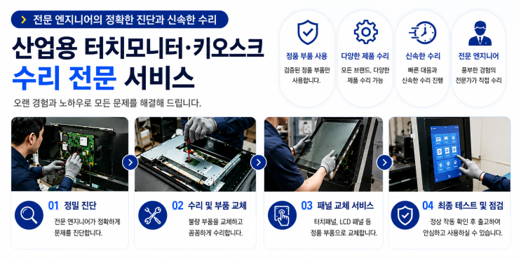  [정보 공유_수리] 산업용 터치모니터 수리부터 키오스크 패널 교체까지｜에스티스마트테크 수리 전문 서비스