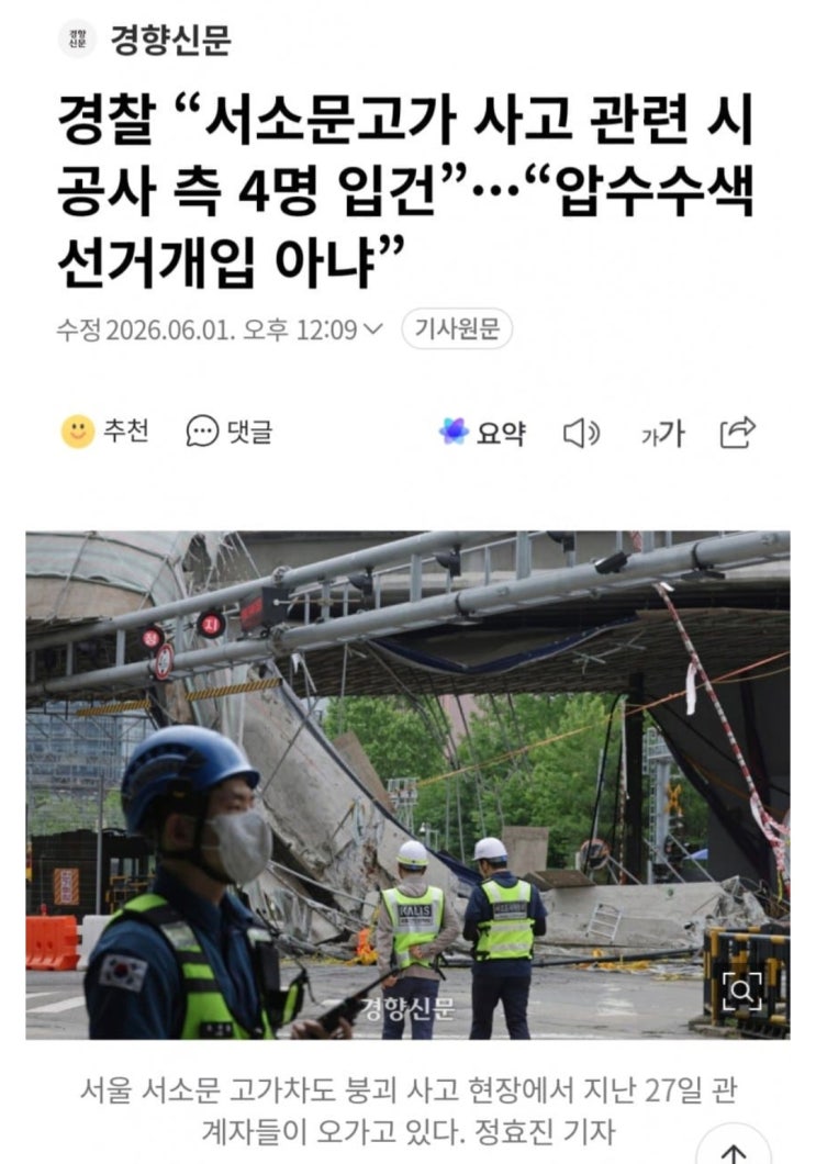  서소문고가 사고 관련 시공사 측 4명 입건, 압수수색 선거개입 아냐?