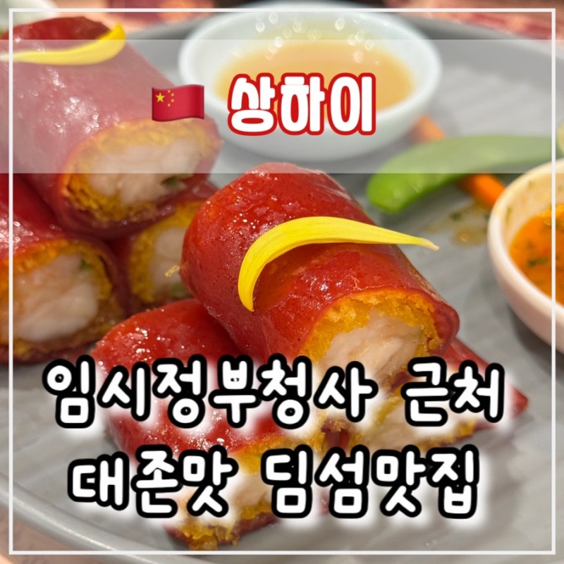 부모님도 만족하신 광둥식 딤섬 전문점, 점도덕(点都德) 추천 메뉴 및 후기