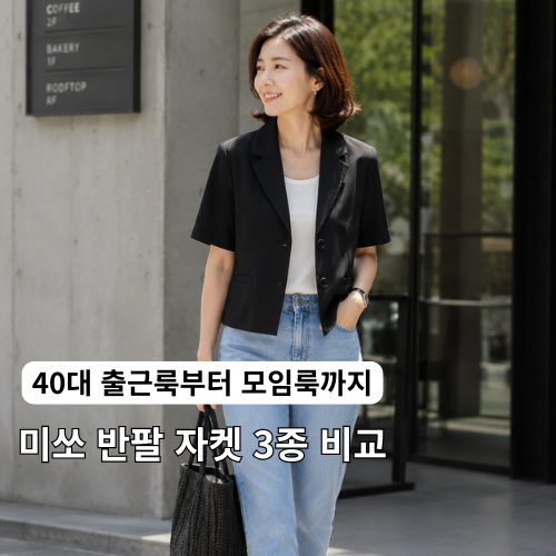 40대 출근룩부터 모임룩까지, 미쏘 반팔 자켓 3종 비교