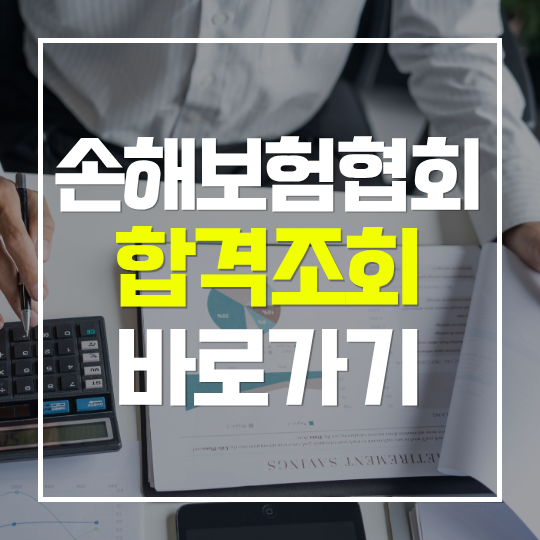 손해보험협회 시험결과 합격조회 방법 | 자격증 발급 절차까지 정리