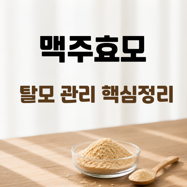  맥주효모 효능 부작용 섭취방법 고르는법 총정리
