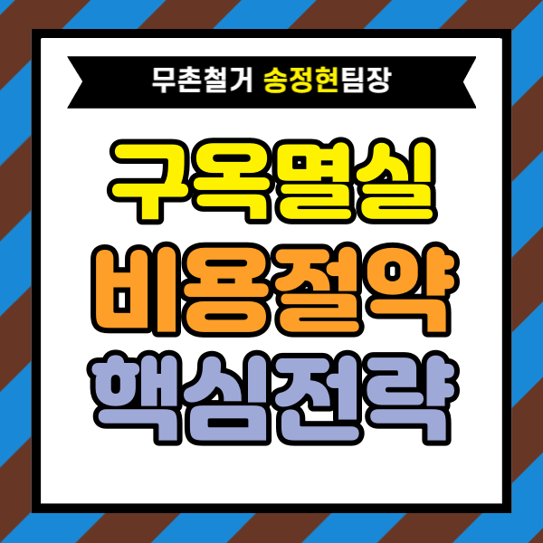  구옥 멸실 비용 줄이는 현실적인 방법｜견적 상담 전에 준비하면 좋은 핵심 전략