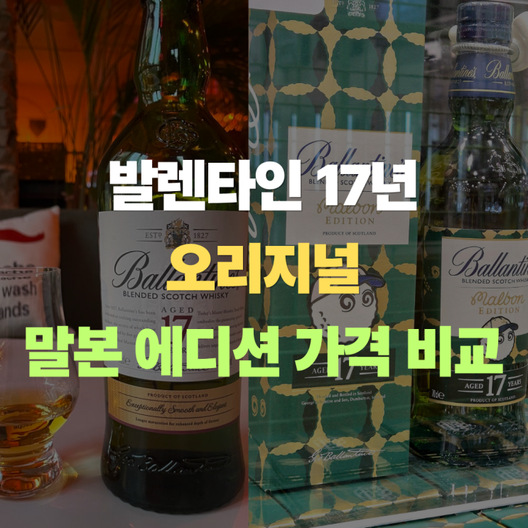  "발렌타인 17년산 위스키" 트레이더스 말본 리미티드 에디션 vs 코스트코 오리지날 제품 가격 맛 비교
