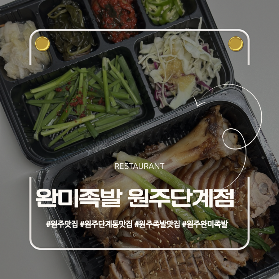 완미족발 원주기업도시점 사진 2