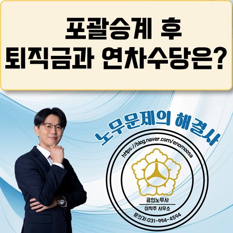  [김포노무사, 김포시노무사] 고용승계 시 근로조건은 어떻게 되나요?