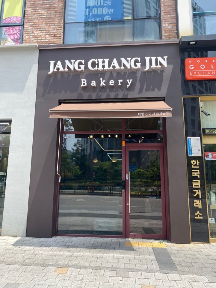 장창진베이커리 은계점 사진 1
