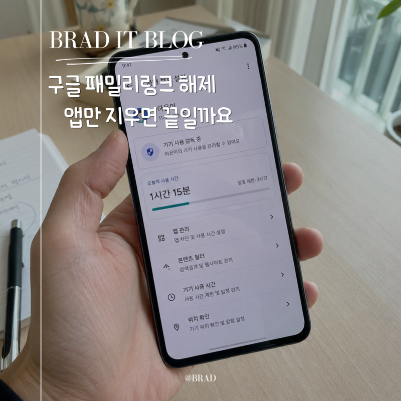 구글 패밀리링크 해제 앱만 지우면 끝일까요