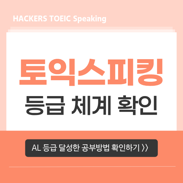  토익스피킹 레벨 등급 체계 및 AL 등급 수준(160점) 달성 전략까지 확인