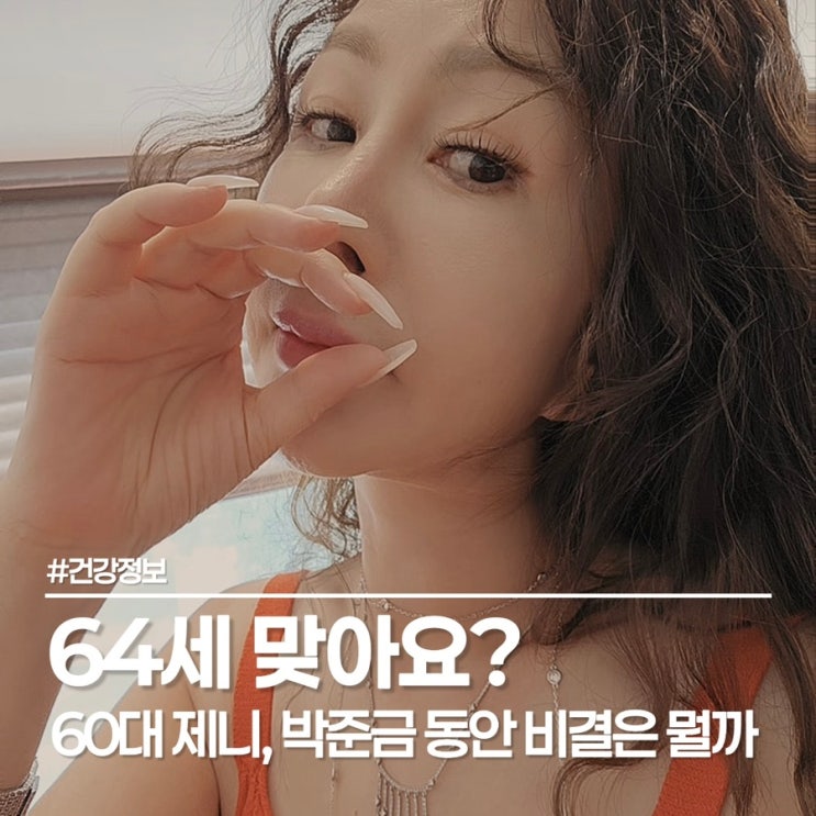  박준금 나이 64세 실화? 박준금 나무위키 찾아봤어요