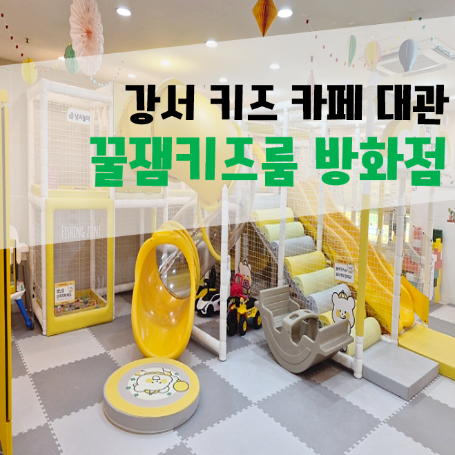 꿀잼키즈룸 방화점 사진 1