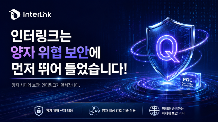  인터링크는 양자 보안 위협에 대비하는 선도기업 입니다.