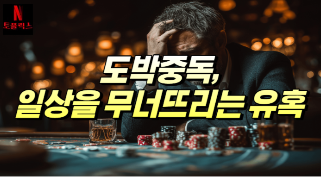  도박중독, 일상을 무너뜨리는 유혹