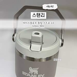 텀블러 추천 | 스탠리 아이스플로우 플립 스트로 2.0 591ml 애쉬 내돈내산 후기