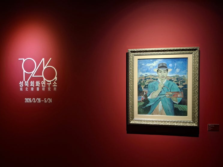  [서울 성북구] 성북구립미술관 - 《1946, 성북회화연구소》
