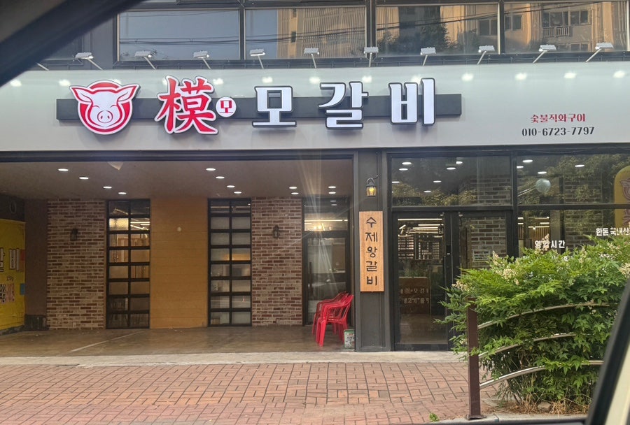 모모갈비 감삼점 사진 1