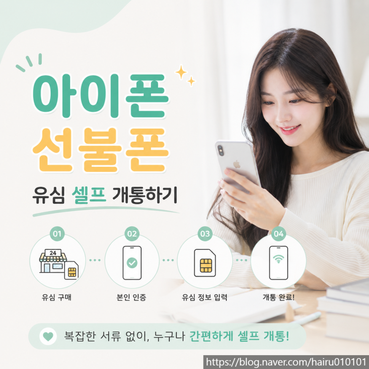  아이폰 선불폰 유심 셀프 개통하기