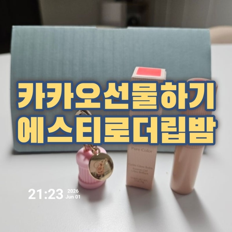 카카오선물하기 스몰럭셔리 에스티로더 아이유립밤 퓨어 컬러 젤리 글로우 밤 02벨마카롱