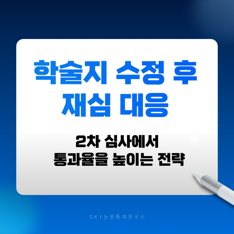 학술지 수정 후 재심 대응, 2차 심사에서 통과율을 높이는 전략