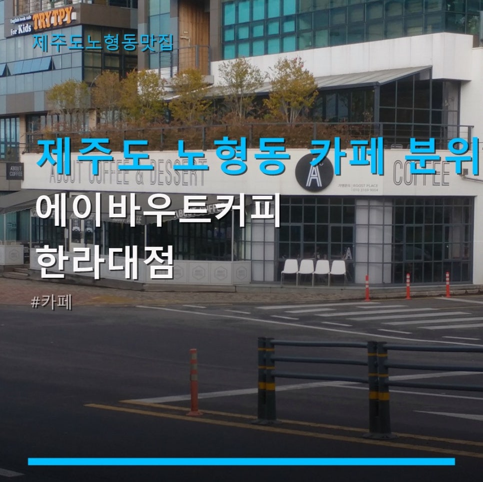 에이바우트커피 한라대점 사진 1