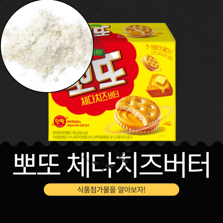  크라운제과 신상 [뽀또 체다치즈버터] 치즈혼합분말 1.6% + 체다치즈분말 0.8% + 버터혼합분말 0.8% 함유