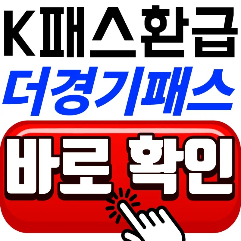 2026 K패스 환급조건, 경기도민 필수 더경기패스 혜택[조건 및 혜택비교]