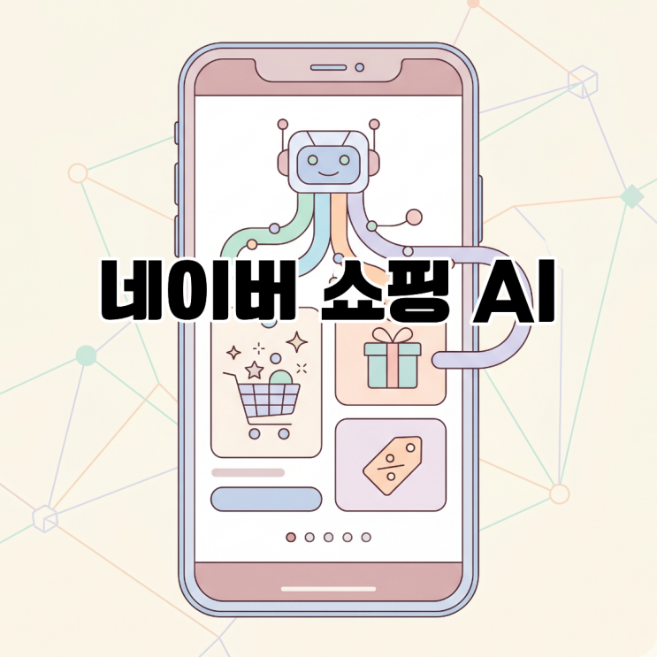  네이버 AI 고도화 먼저 말을 거는 쇼핑 AI?