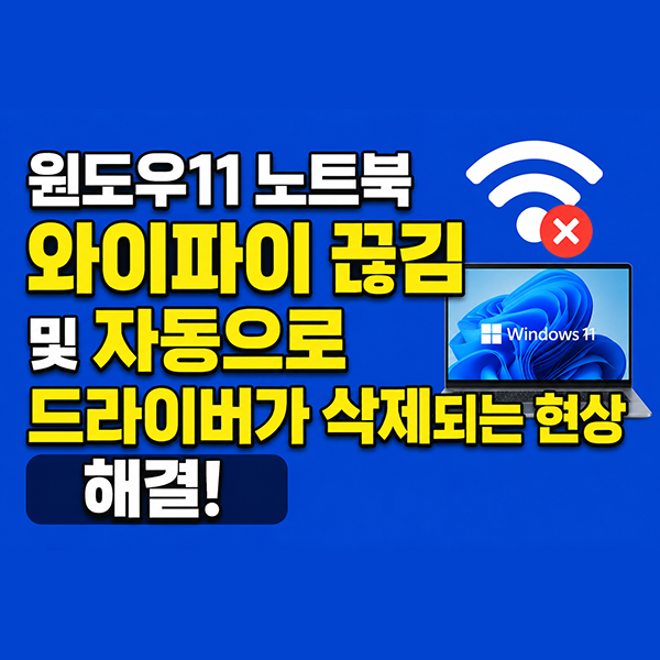  윈도우11 노트북 와이파이 끊김 및 자동으로 드라이버가 삭제되는 현상 해결 가이드
