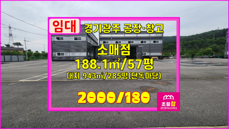  경기광주소형창고임대 곤지암읍 삼합리 57평 소매점 임대 57평추가임대가능+야적가능넓은마당+민원없는위치+대형트레일러진입