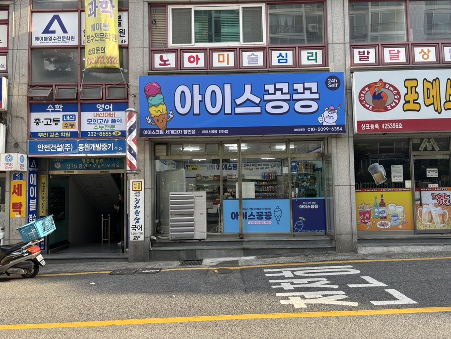 아이스크림할인점 울산대송점 사진 2