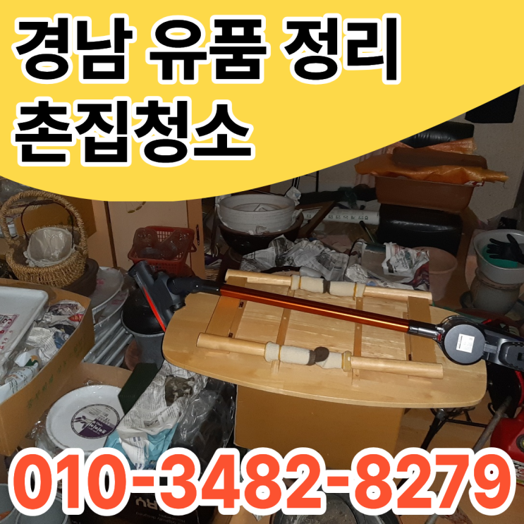  합천촌집정리 폐기물처리 시골집 유품정리