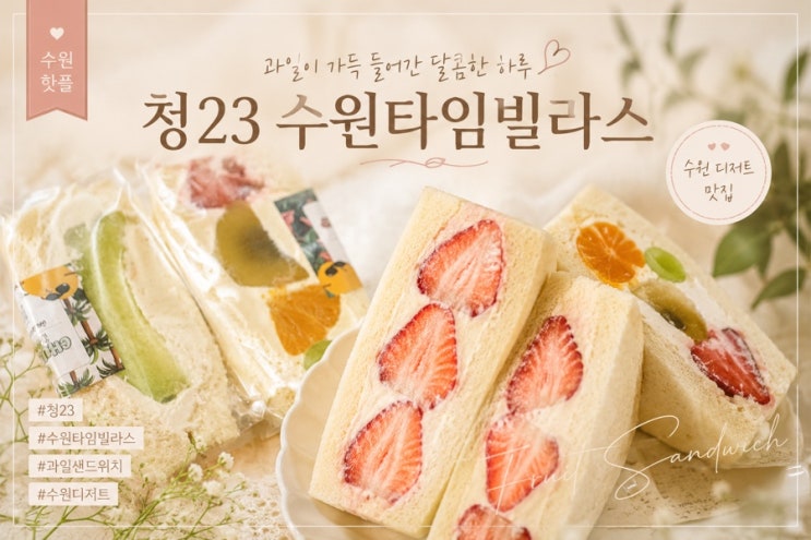  수원역 디저트 맛집 청 23 타임빌라스 과일 딸기 산도 후기